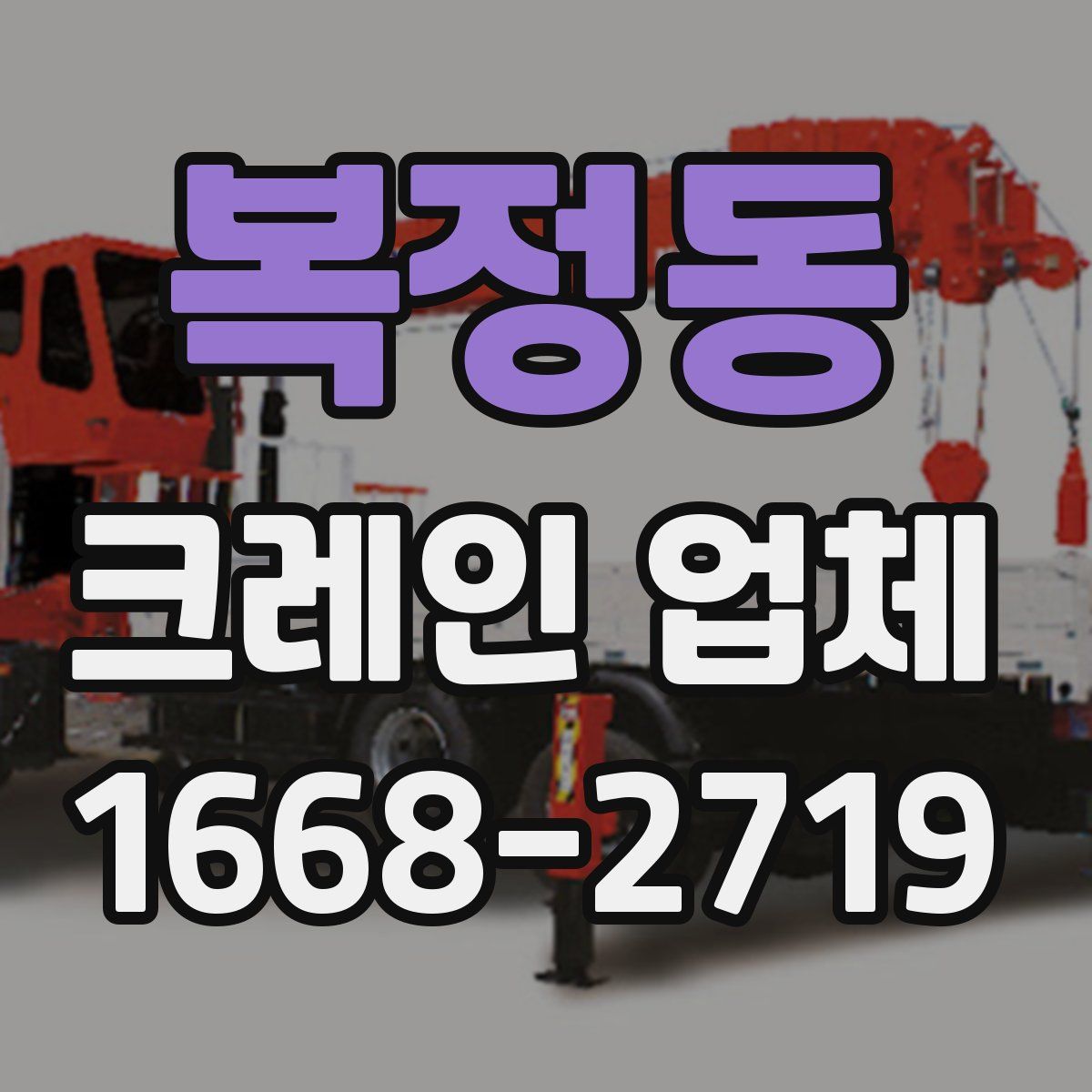 복정동 크레인 업체