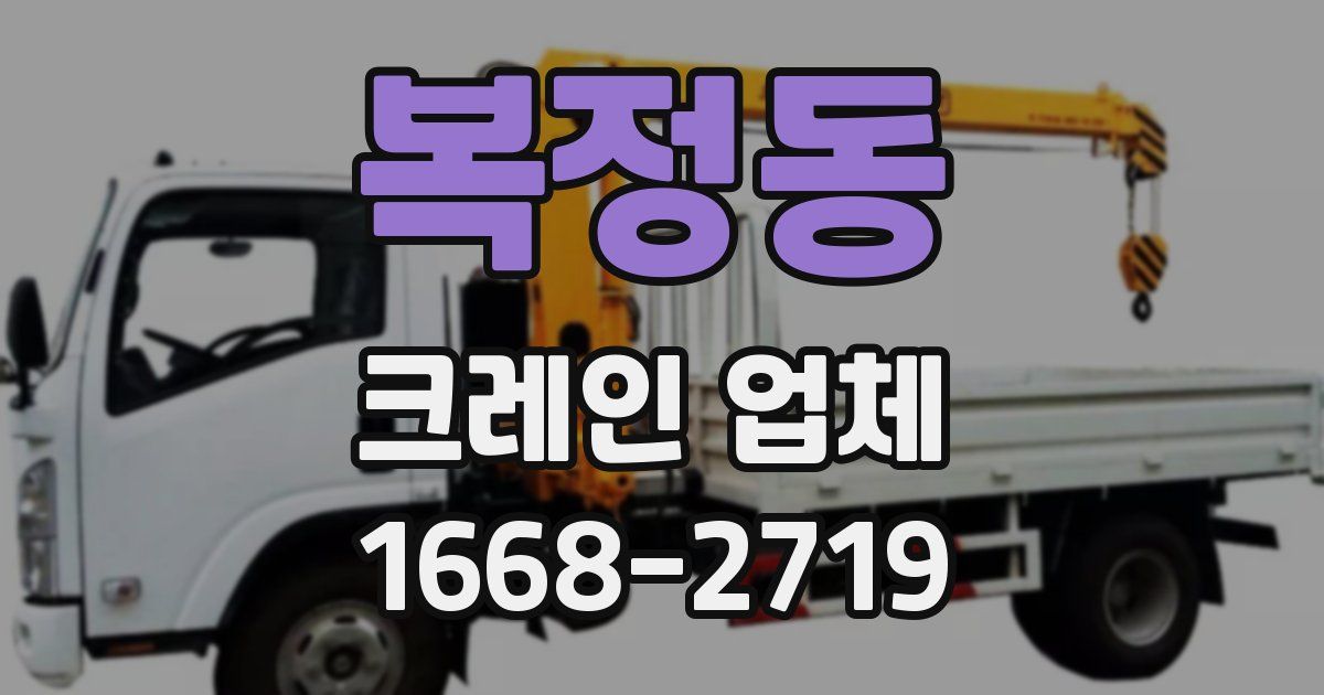 복정동 크레인 업체