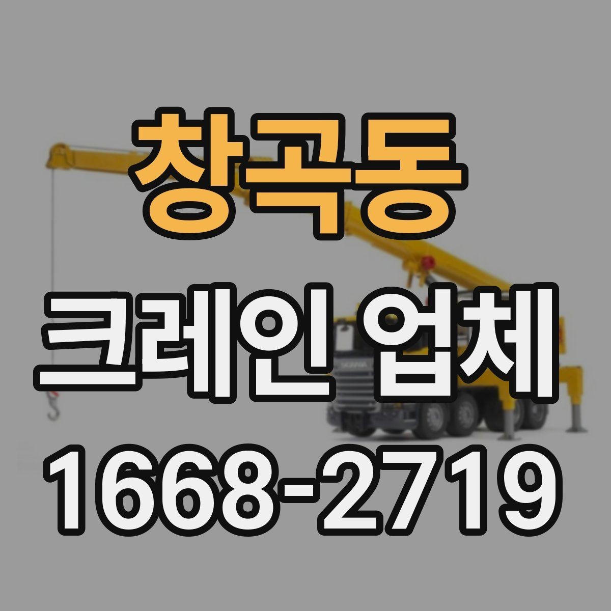 창곡동 크레인 업체 이용 중 원활한 진행을 위한 팁