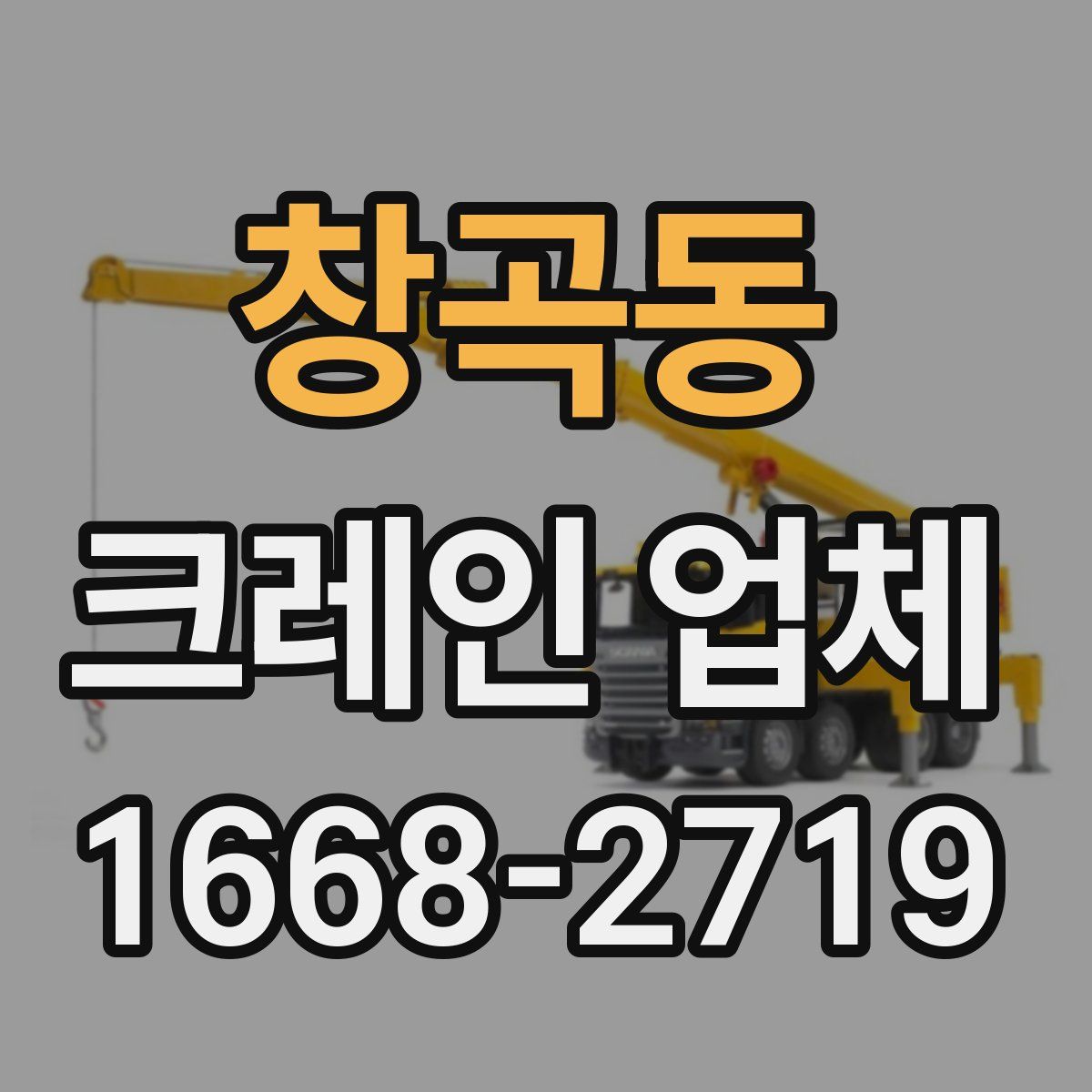 창곡동 크레인 업체