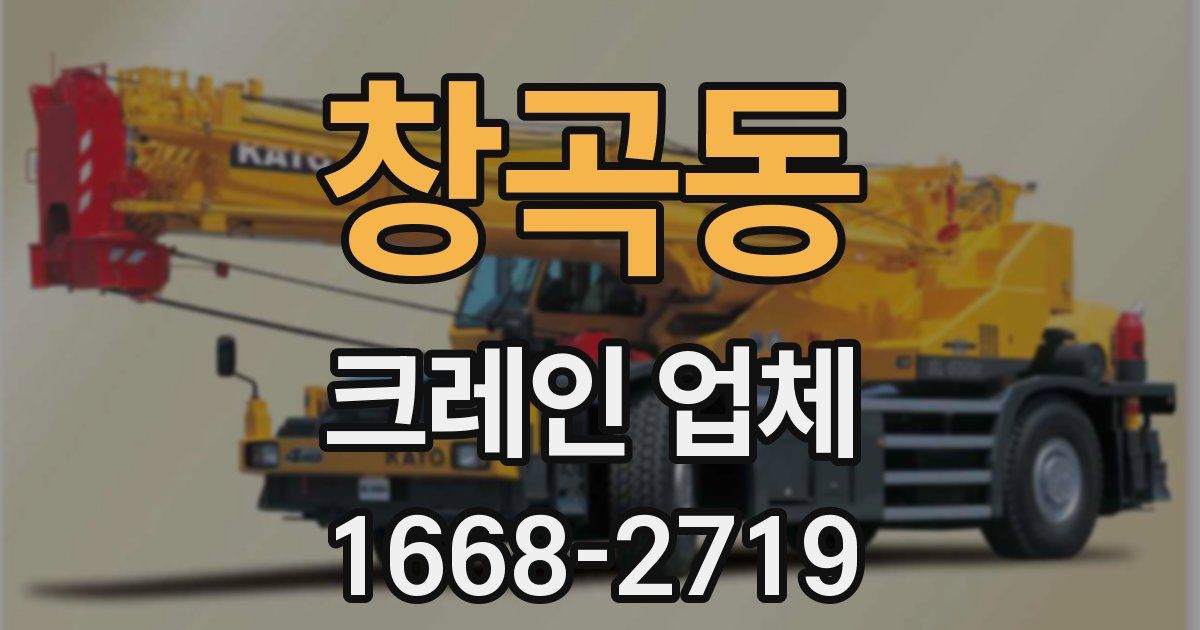 창곡동 크레인 업체