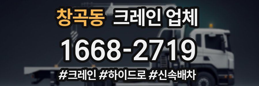 창곡동 크레인 업체