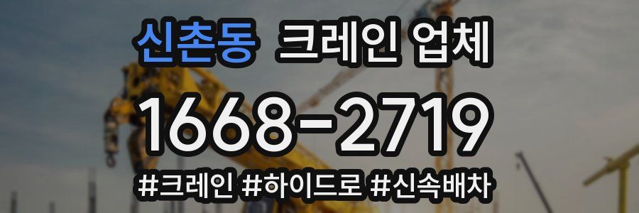 신촌동 크레인 업체