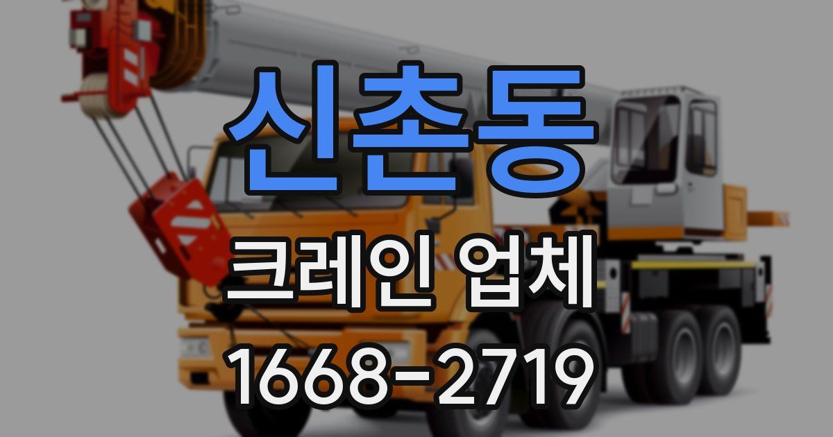 신촌동 크레인 업체