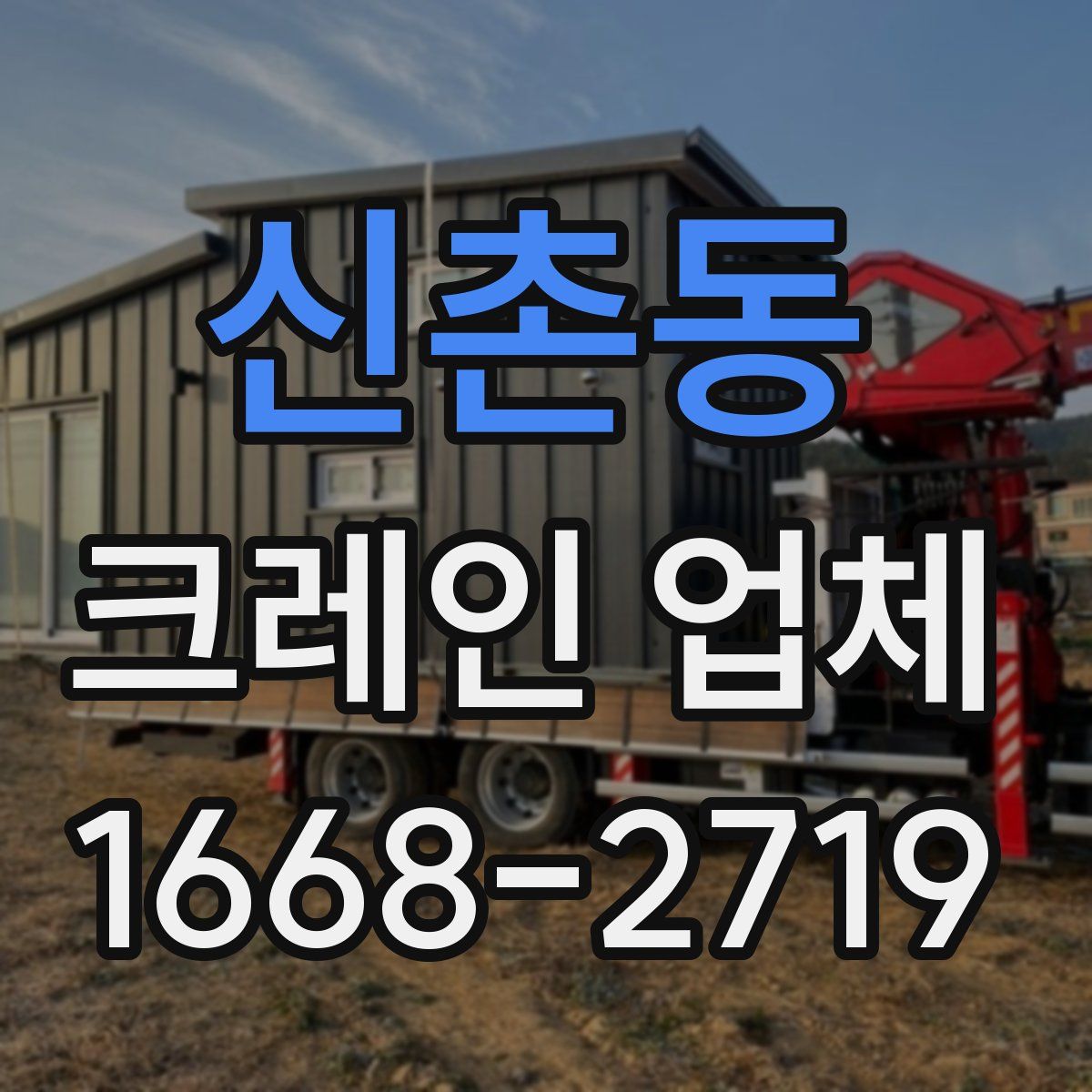 신촌동 크레인 업체