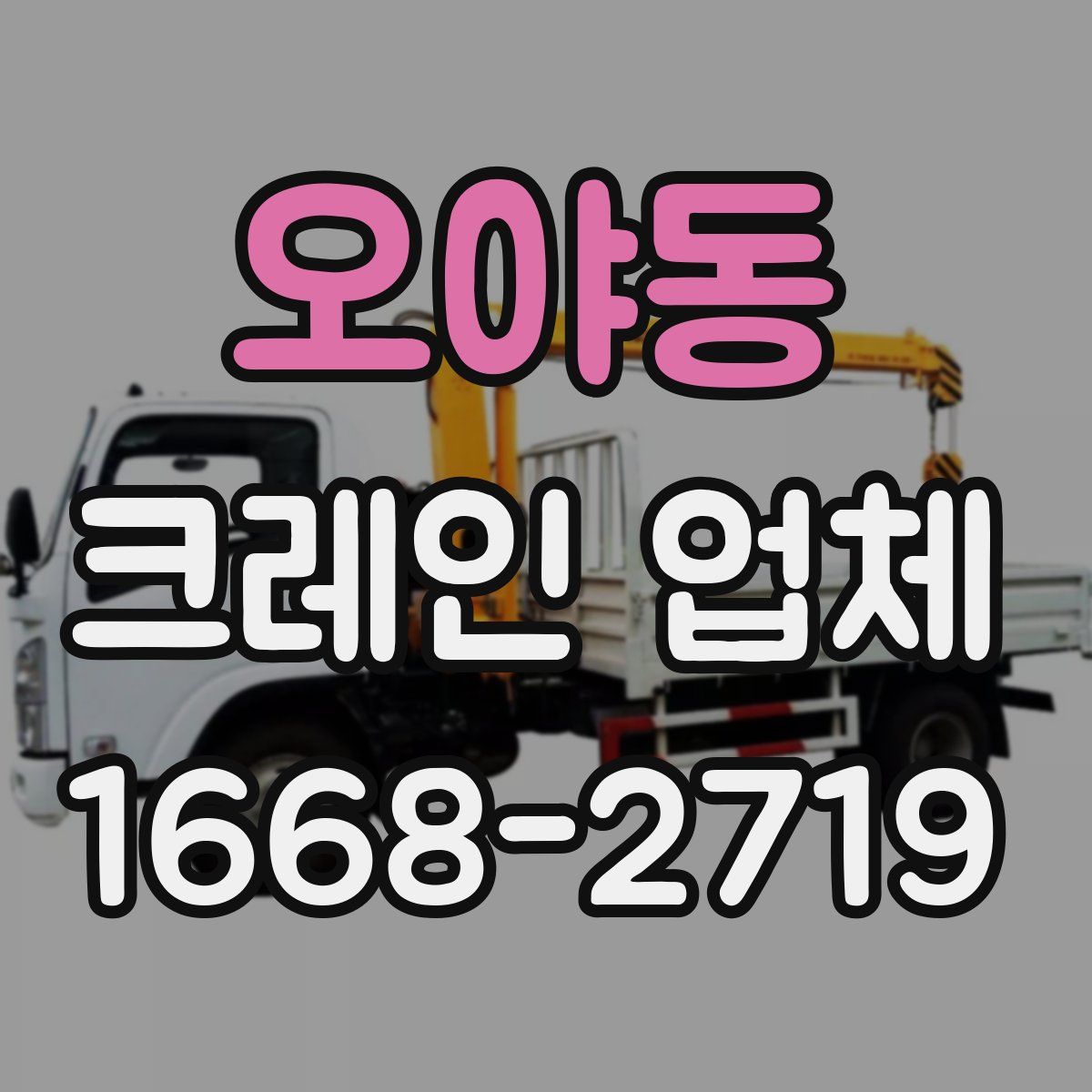 오야동 크레인 업체