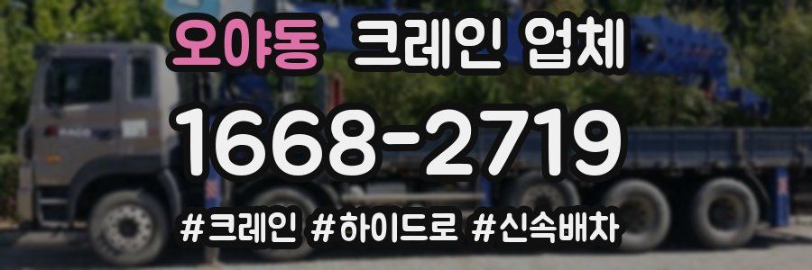 오야동 크레인 업체