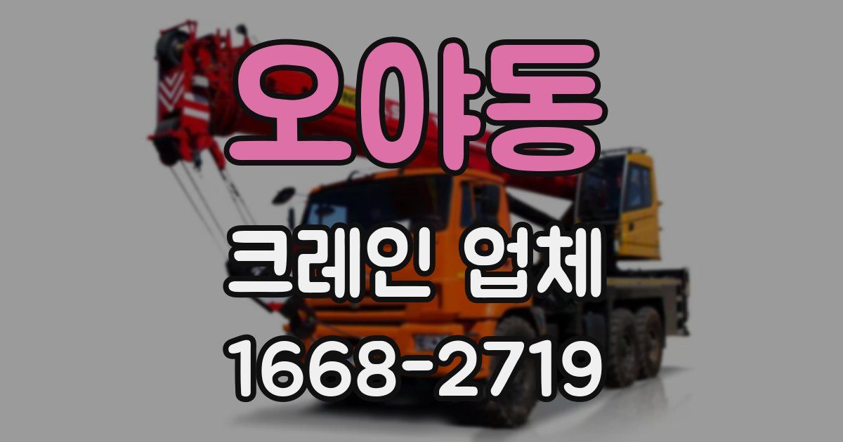 오야동 크레인 업체
