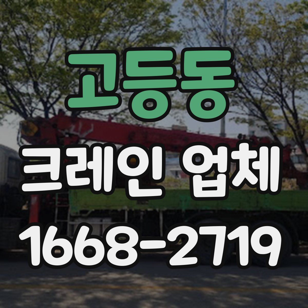 고등동 크레인 업체