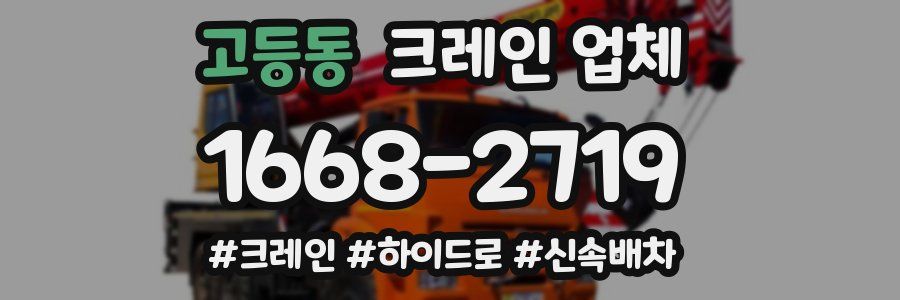 고등동 크레인 업체