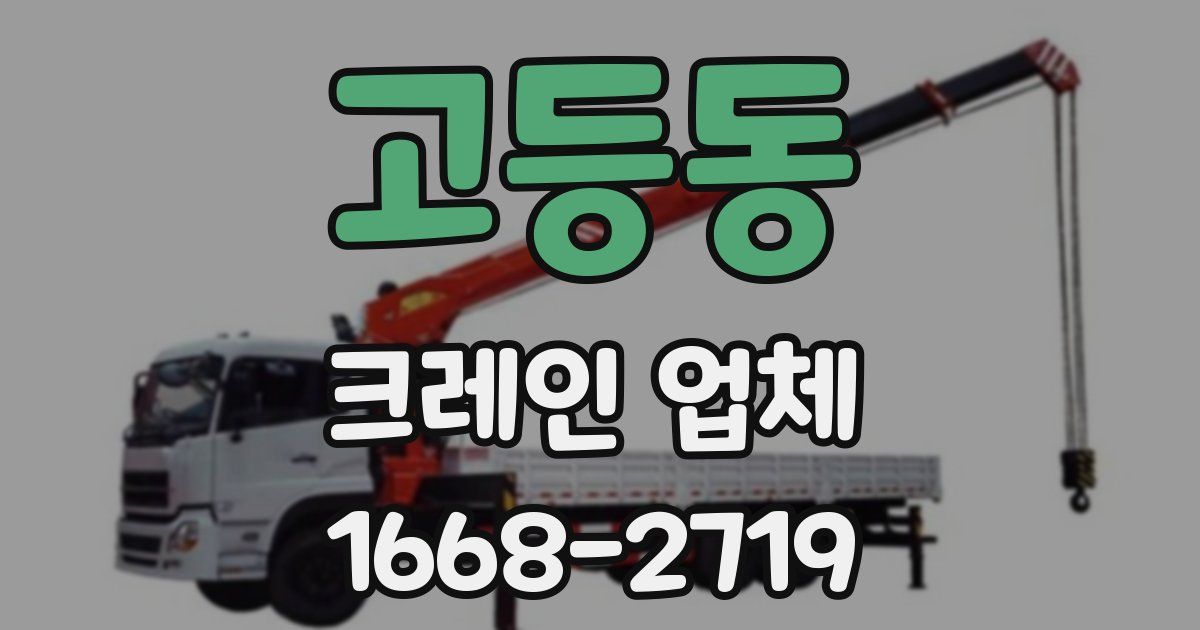 고등동 크레인 업체