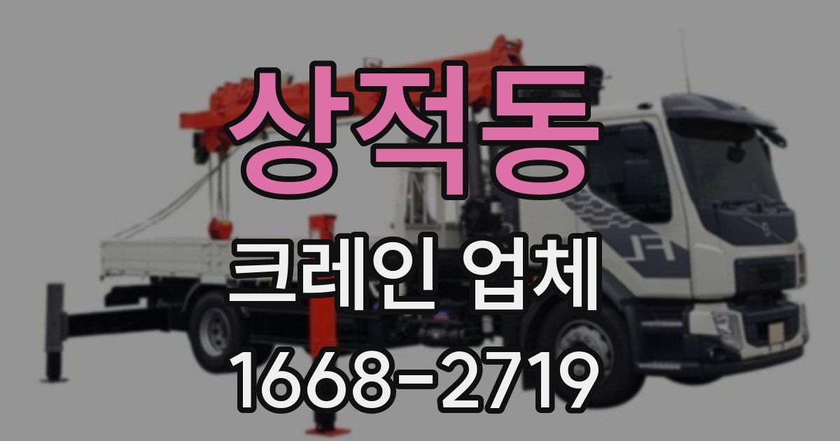 상적동 크레인 업체