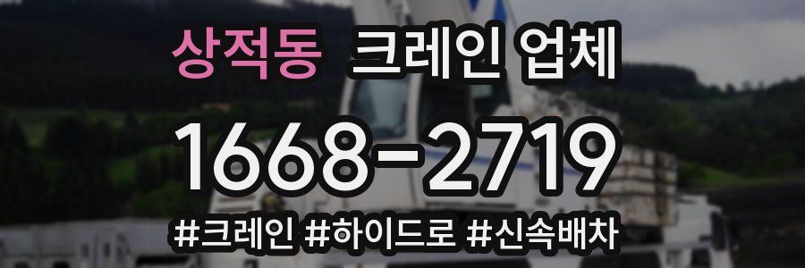 상적동 크레인 업체