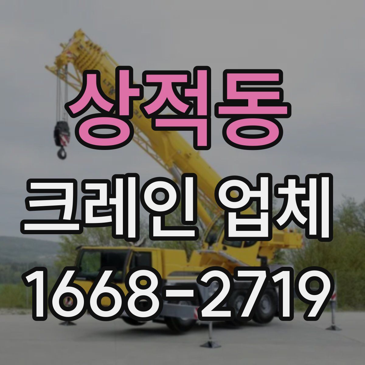 상적동 크레인 업체