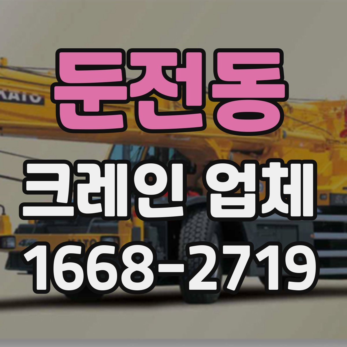 둔전동 크레인 업체