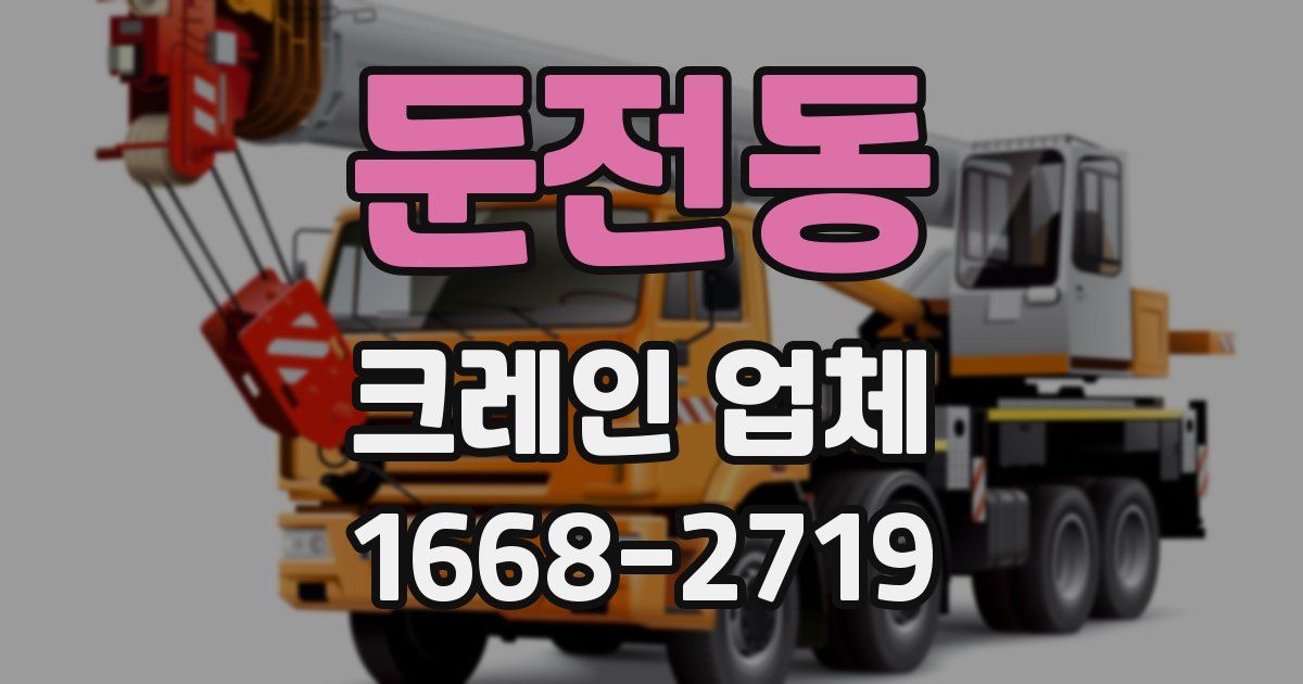 둔전동 크레인 업체