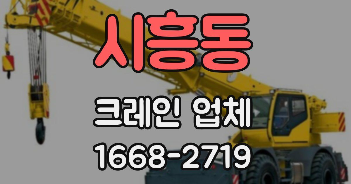 시흥동 크레인 업체