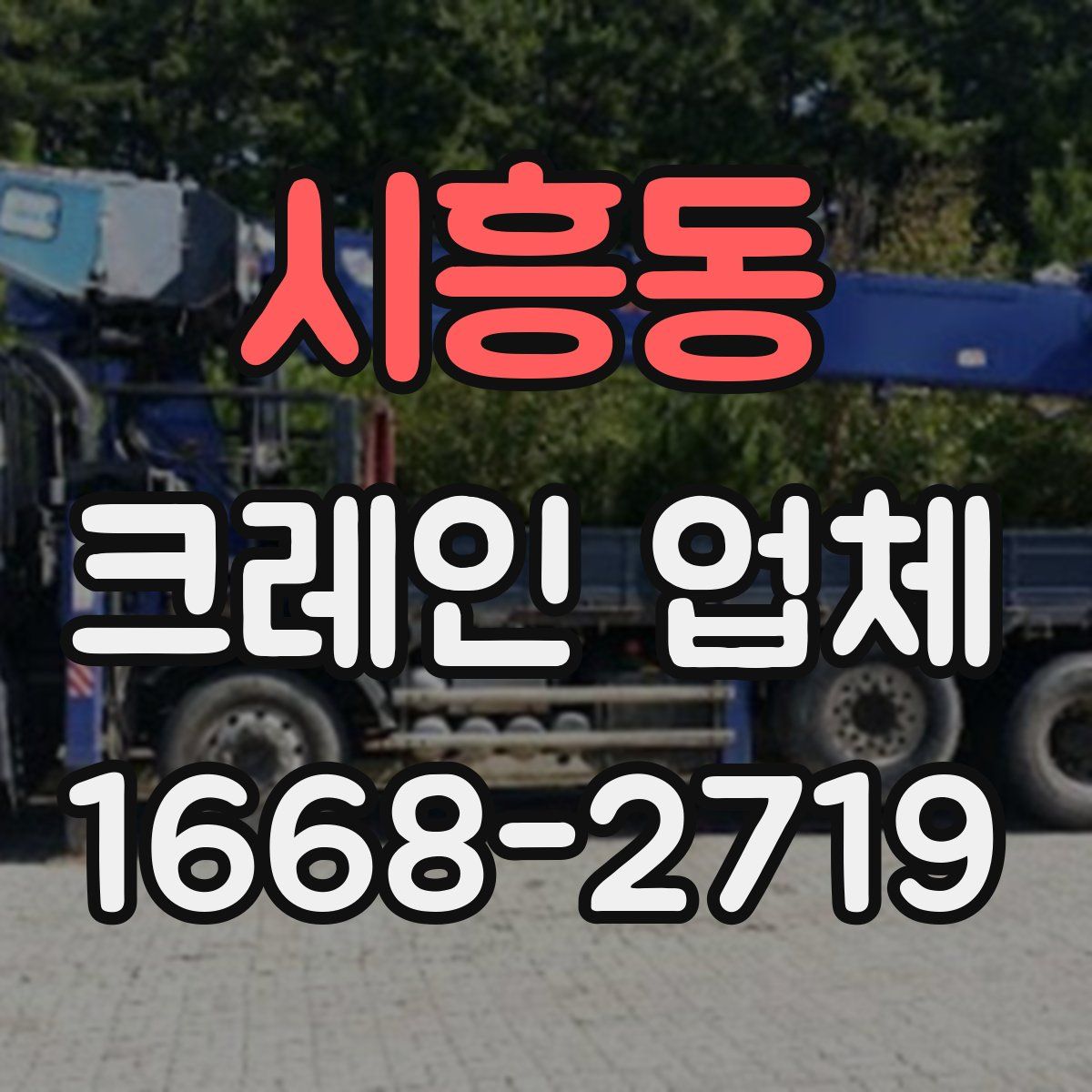 시흥동 크레인 업체