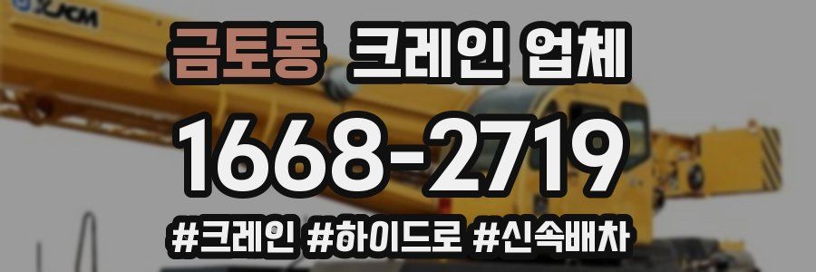 금토동 크레인 업체