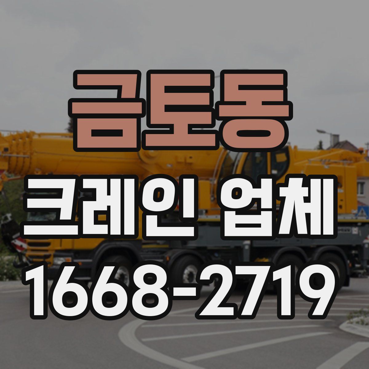 금토동 크레인 업체