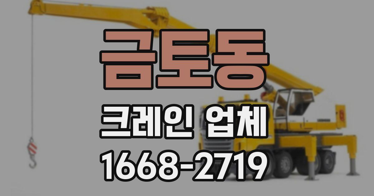 금토동 크레인 업체