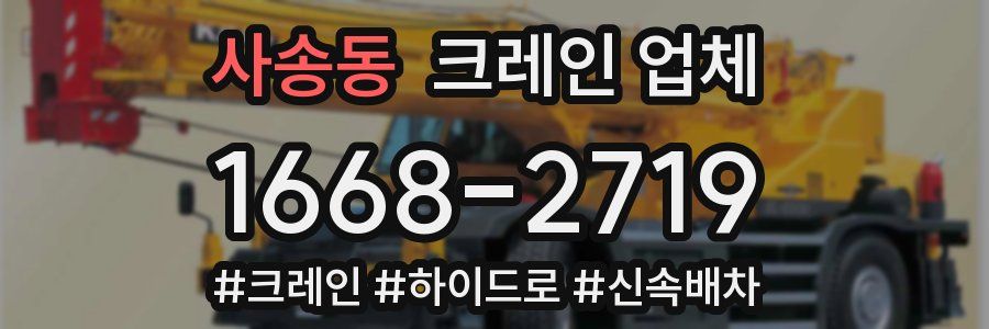 사송동 크레인 업체
