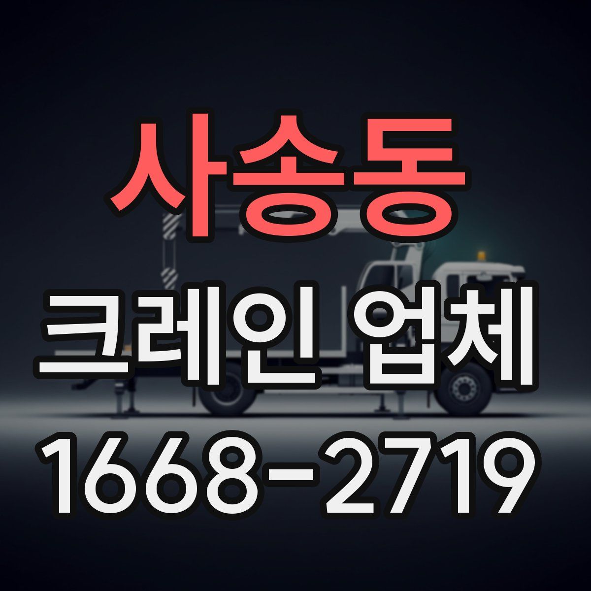 사송동 크레인 업체