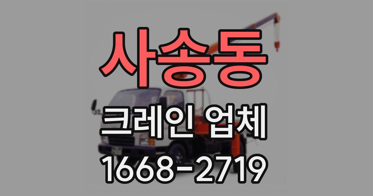 사송동 크레인 업체