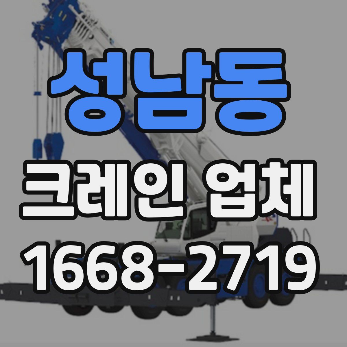 성남동 크레인 업체