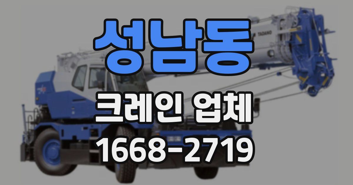 성남동 크레인 업체