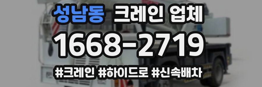 성남동 크레인 업체