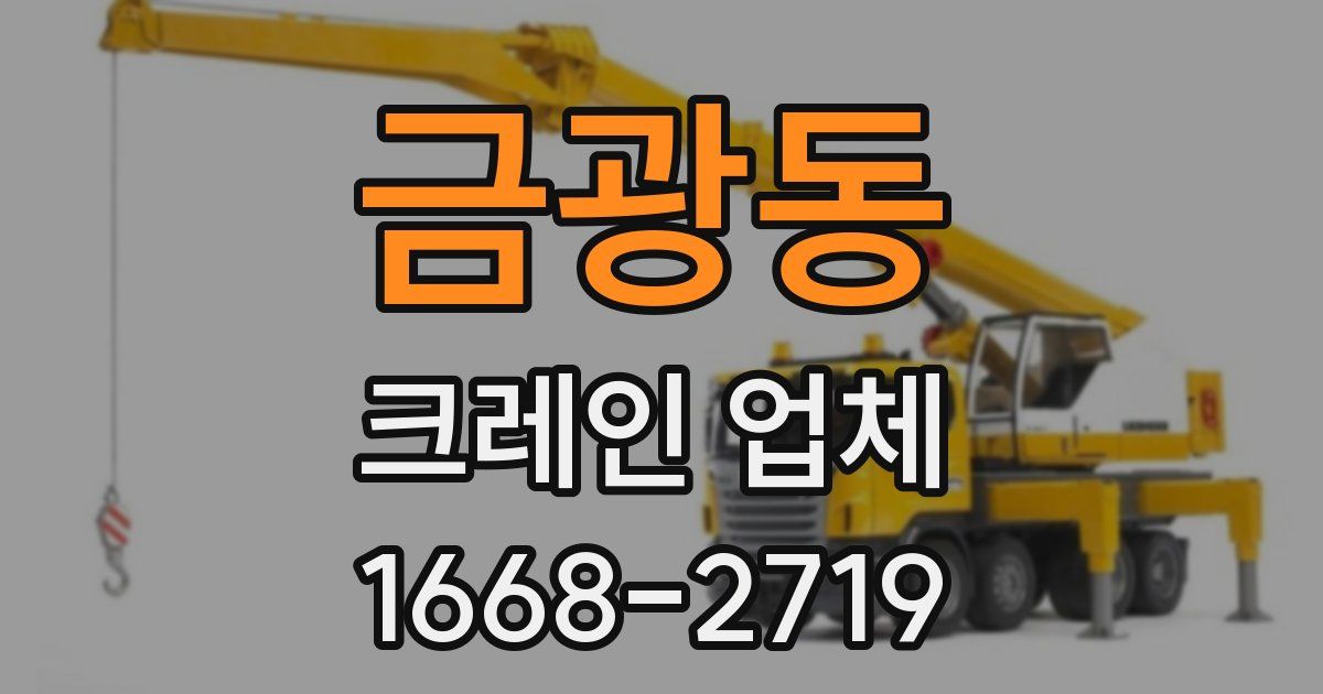 금광동 크레인 업체