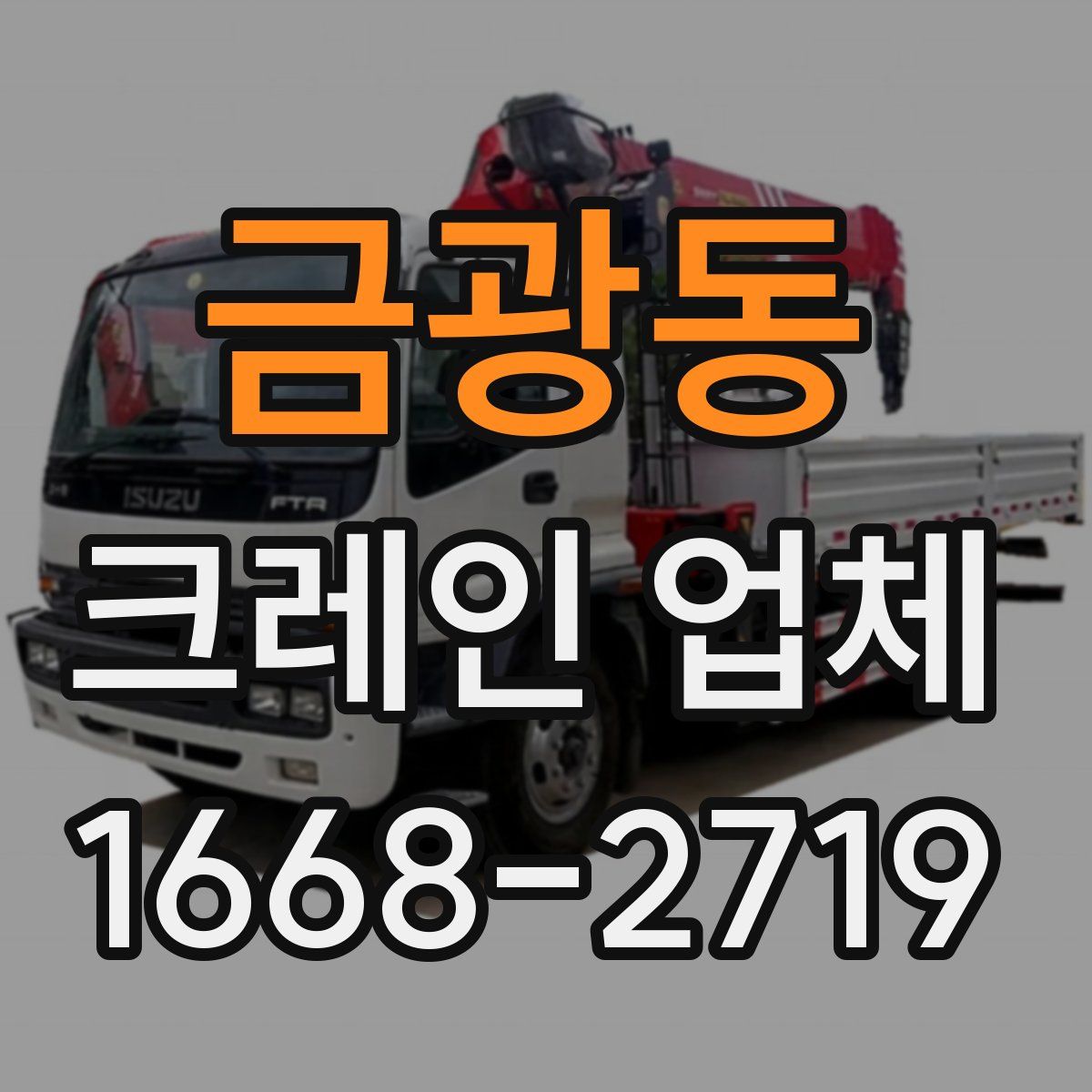 금광동 크레인 업체