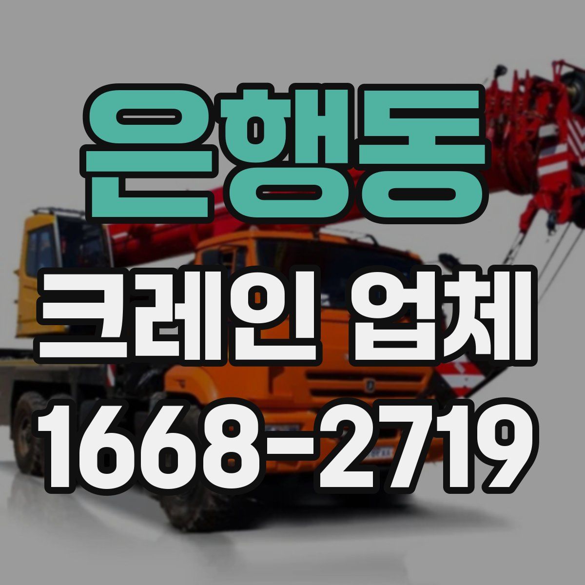 은행동 크레인 업체