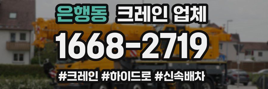 은행동 크레인 업체