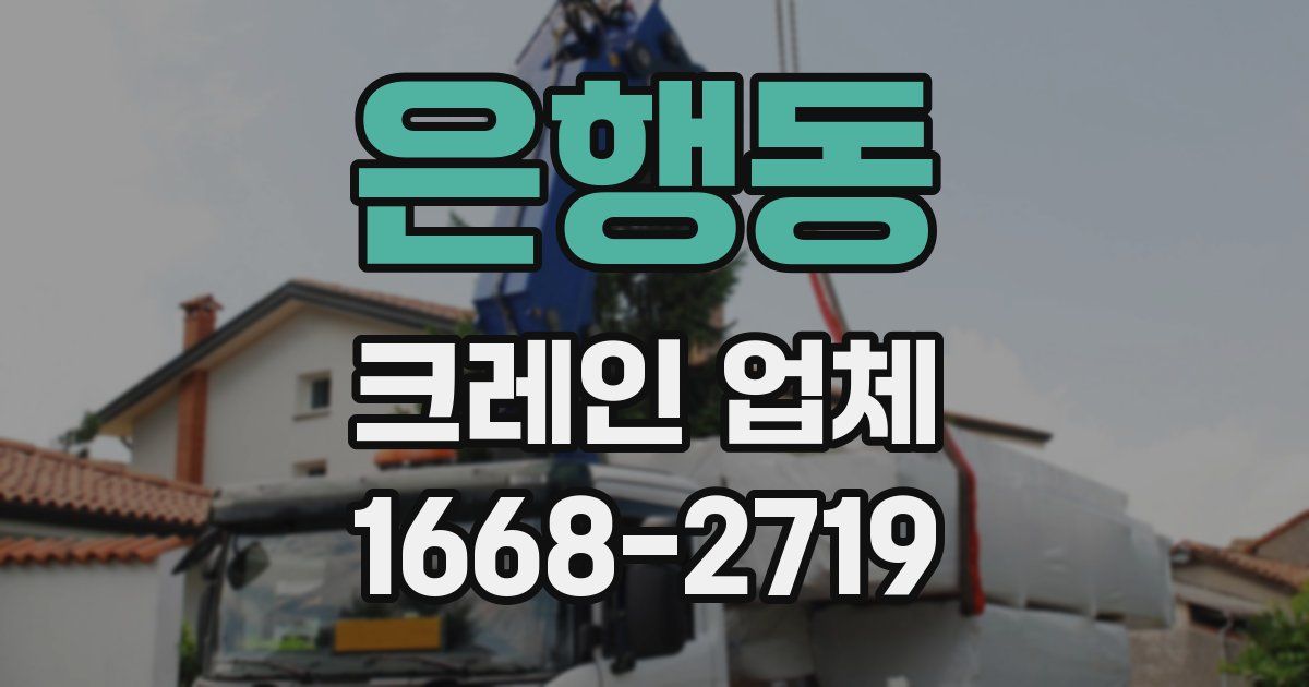 은행동 크레인 업체