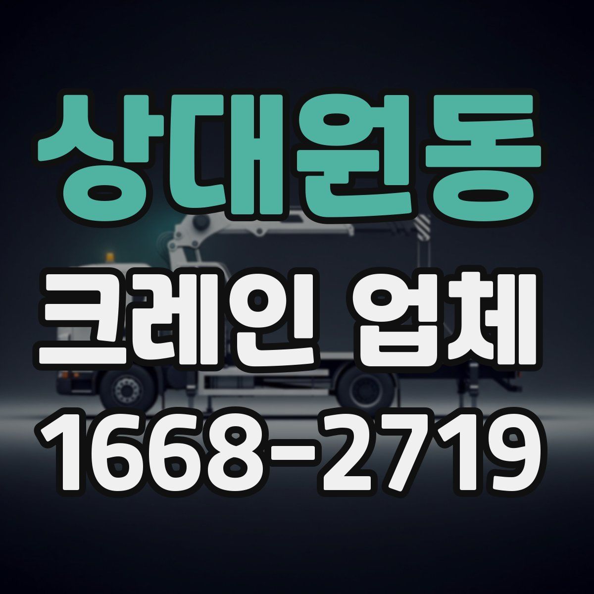 상대원동 크레인 업체