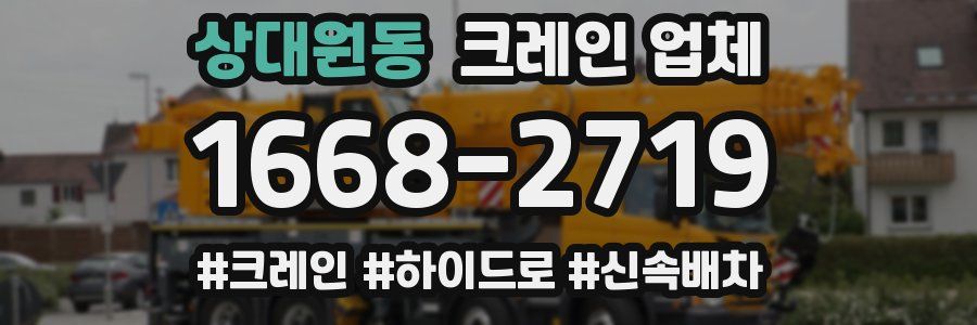 상대원동 크레인 업체