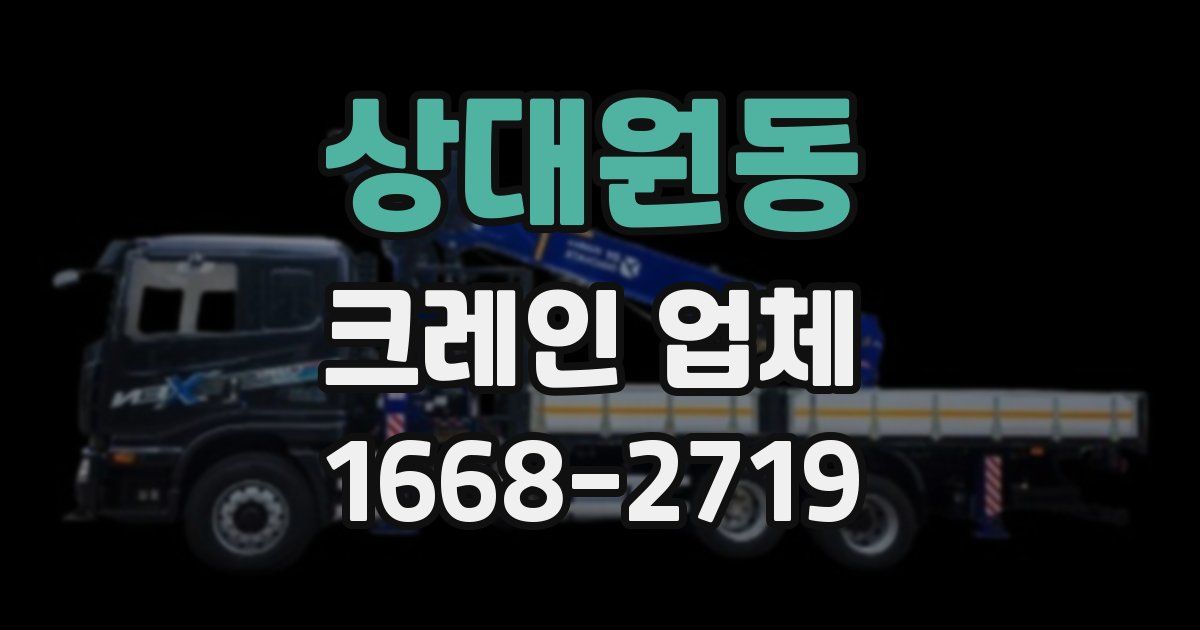 상대원동 크레인 업체