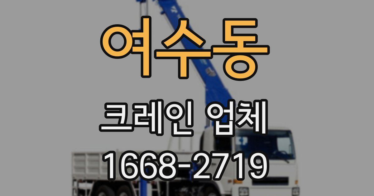 여수동 크레인 업체