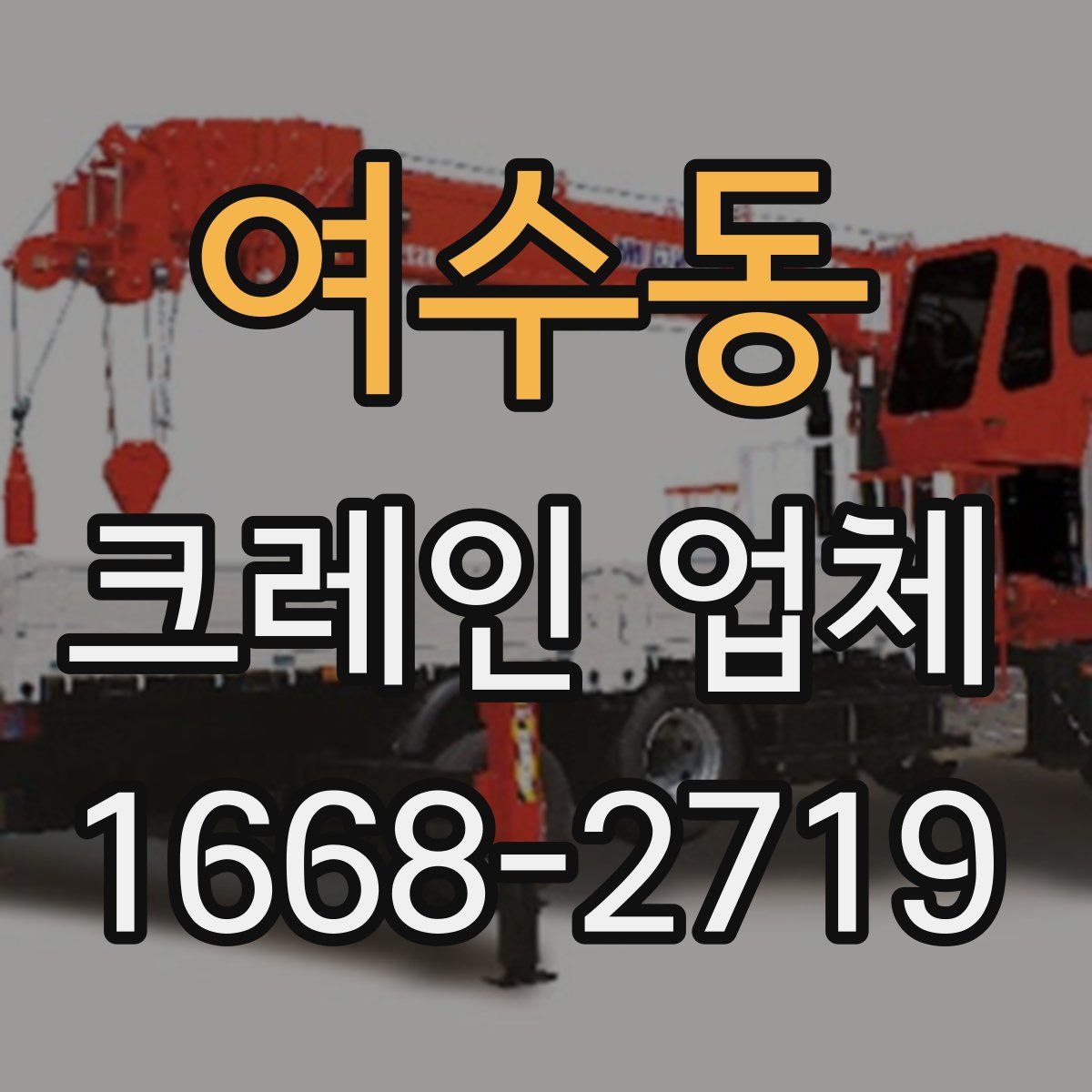 여수동 크레인 업체