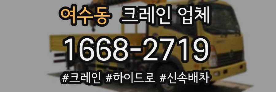 여수동 크레인 업체