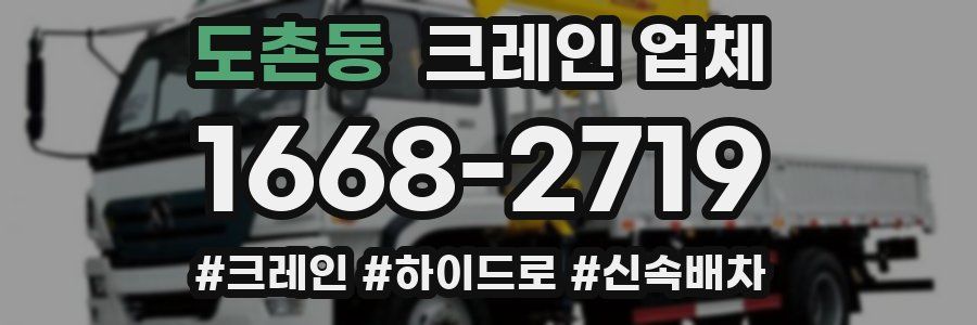 도촌동 크레인 업체
