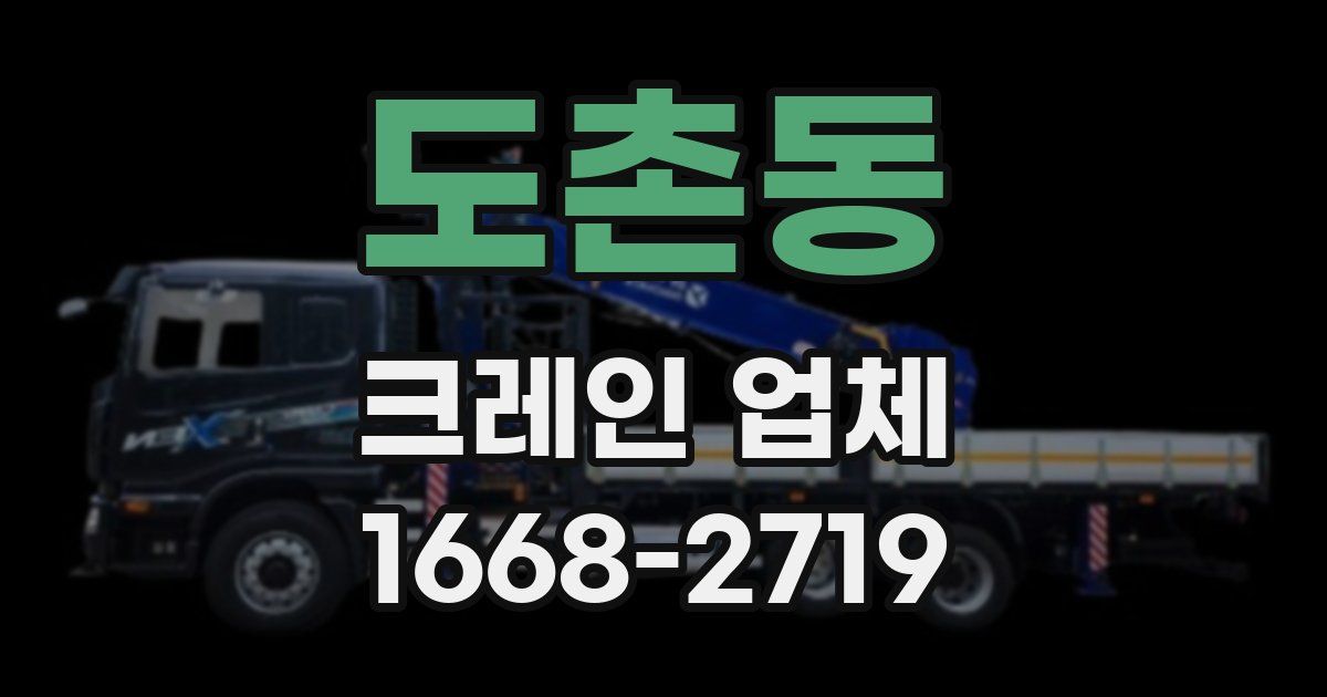 도촌동 크레인 업체