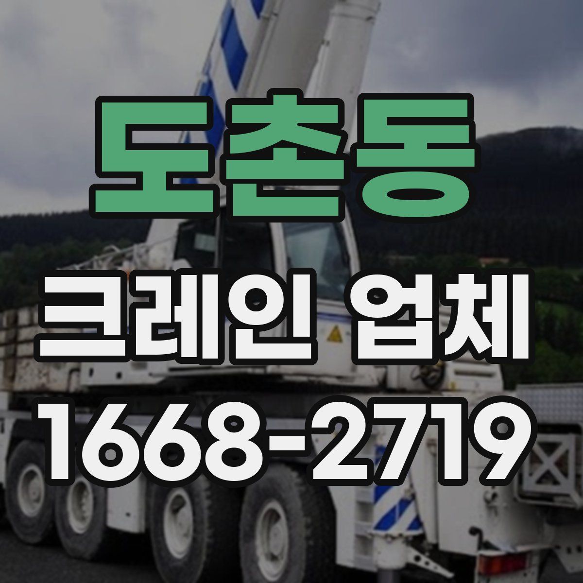 도촌동 크레인 업체
