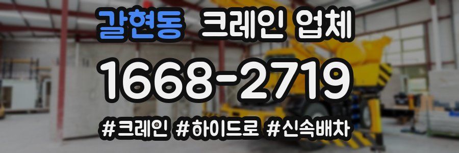 갈현동 크레인 업체