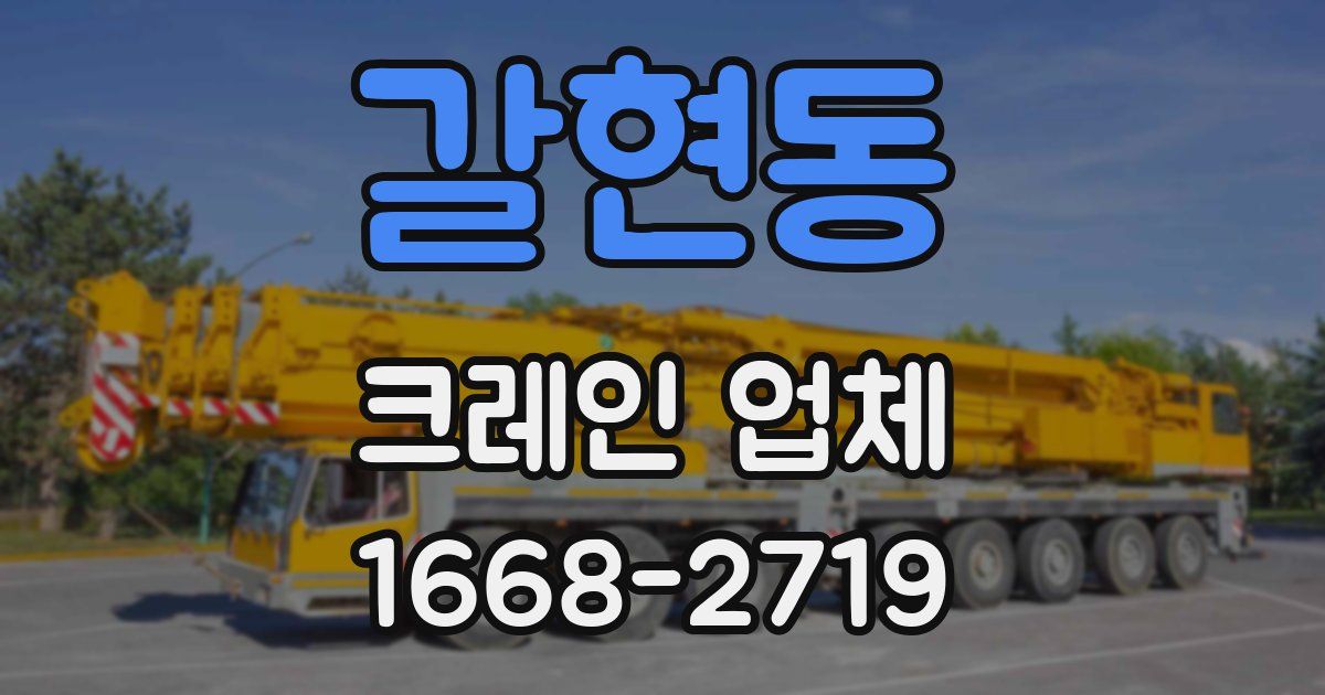 갈현동 크레인 업체