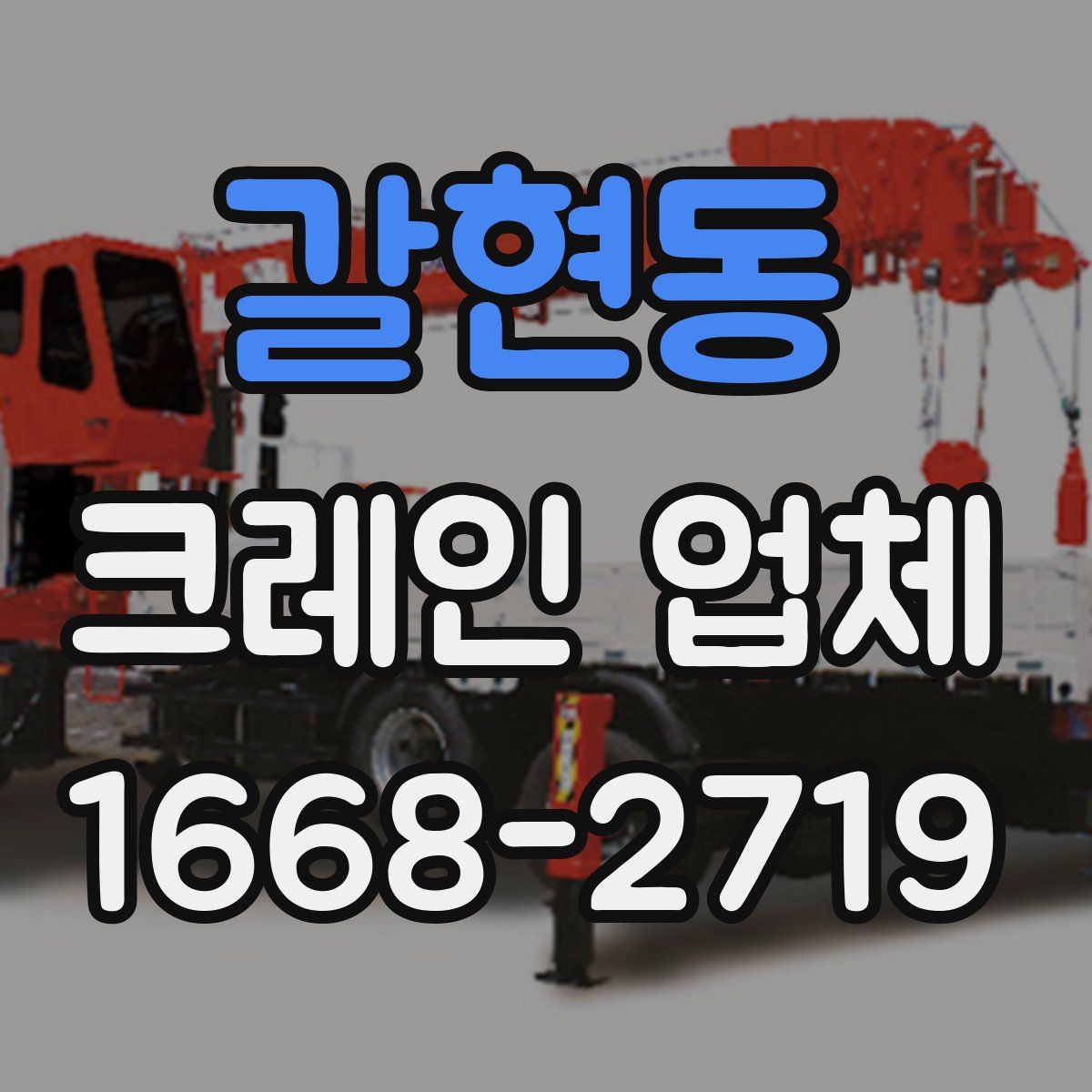 갈현동 크레인 업체
