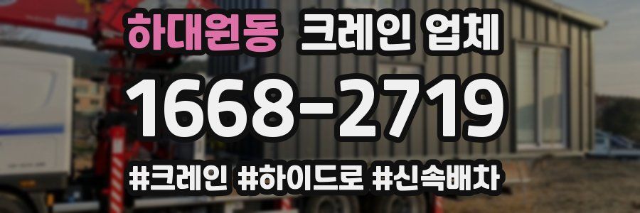 하대원동 크레인 업체
