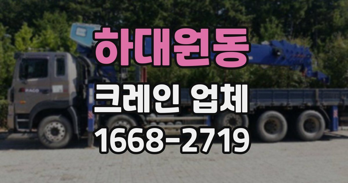 하대원동 크레인 업체
